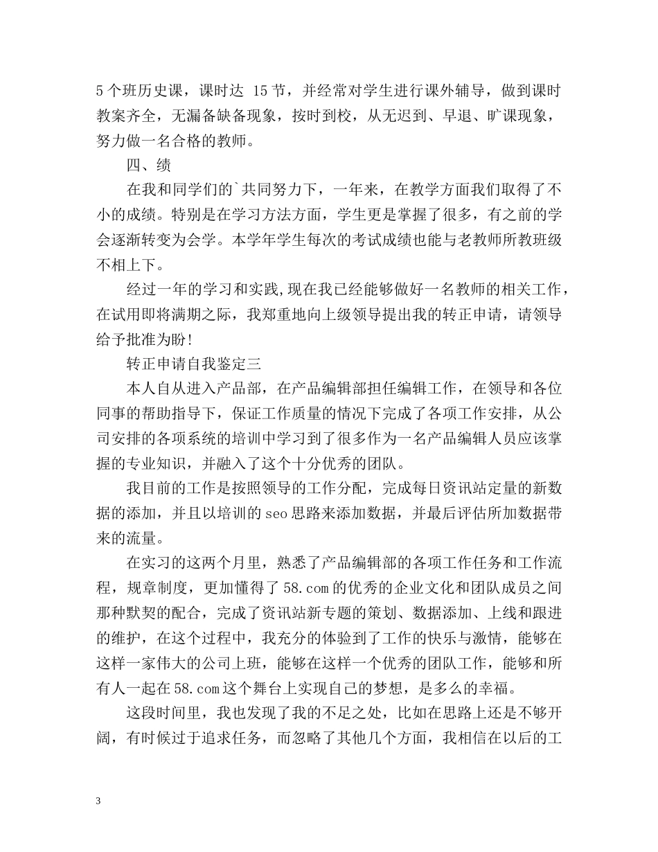 转正申请自我鉴定 (2) _第3页