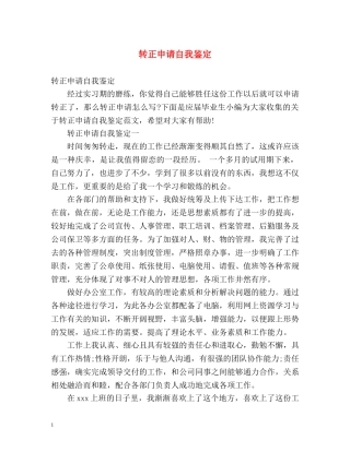 转正申请自我鉴定 (2) 