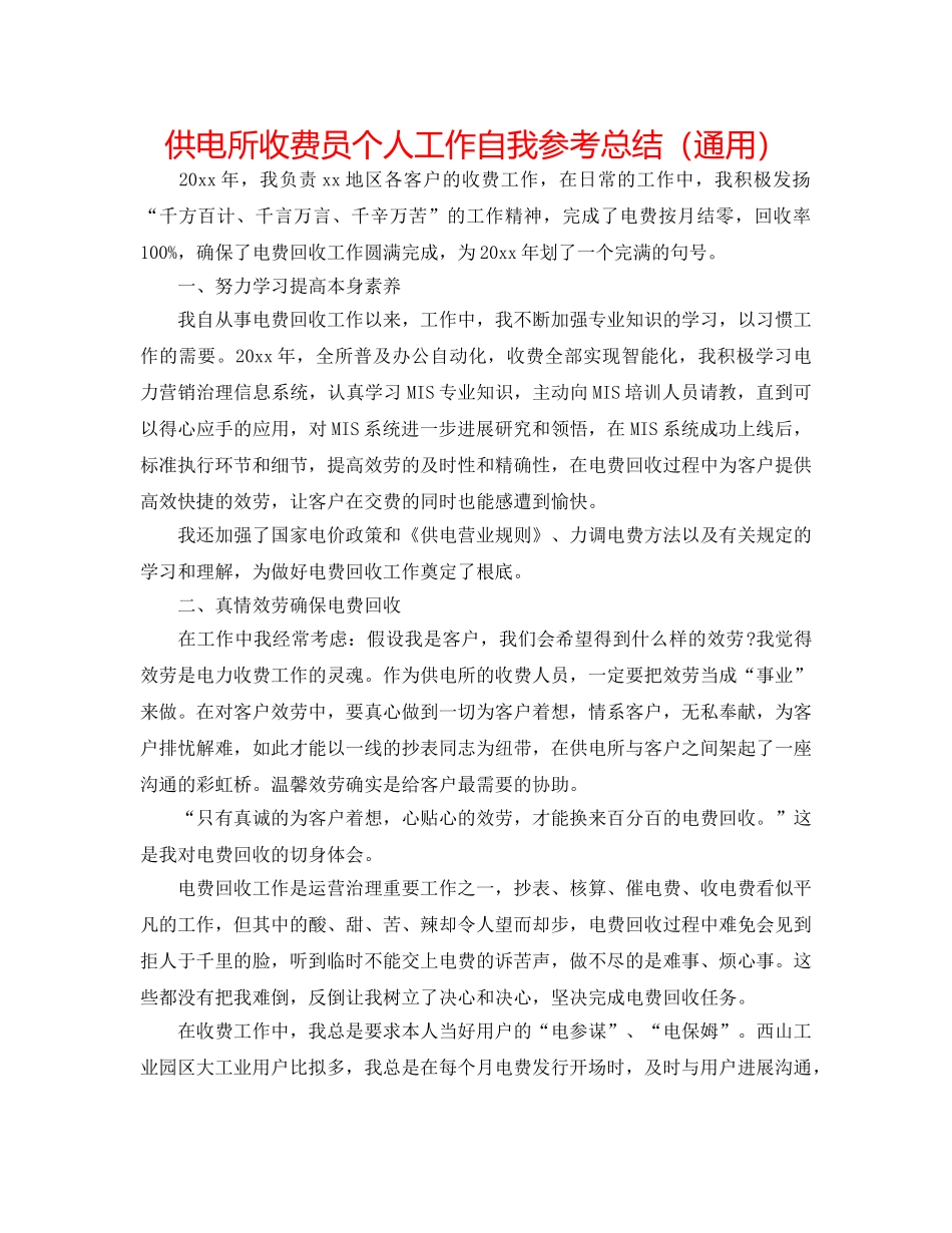 供电所收费员个人工作自我参考总结（通用） _第1页
