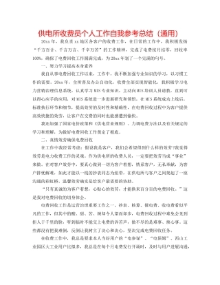 供电所收费员个人工作自我参考总结（通用） 