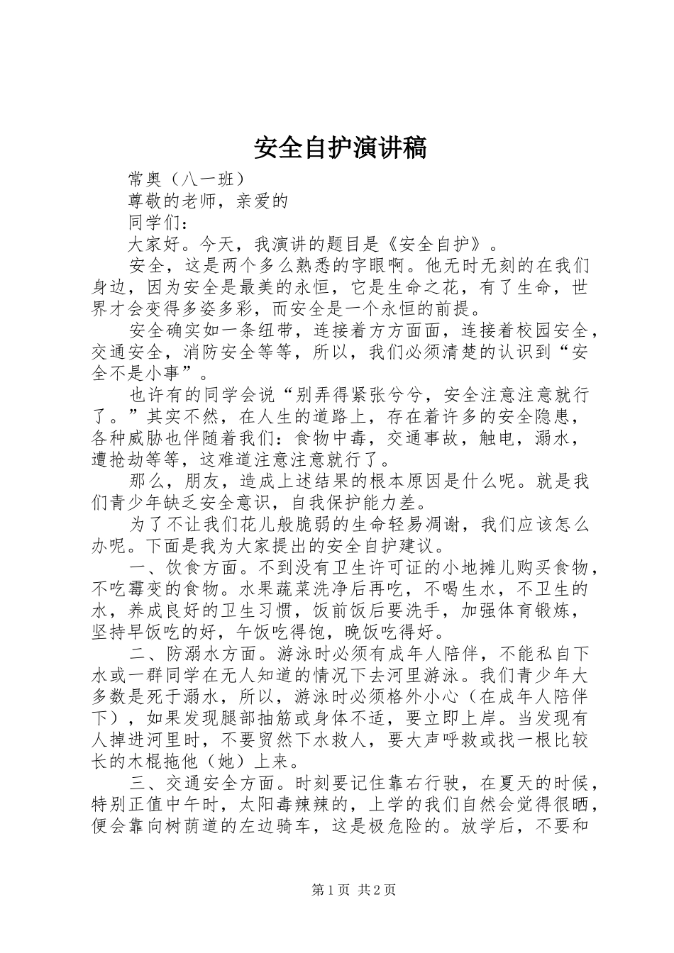 安全自护演讲稿范文_第1页