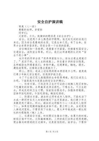 安全自护演讲稿范文