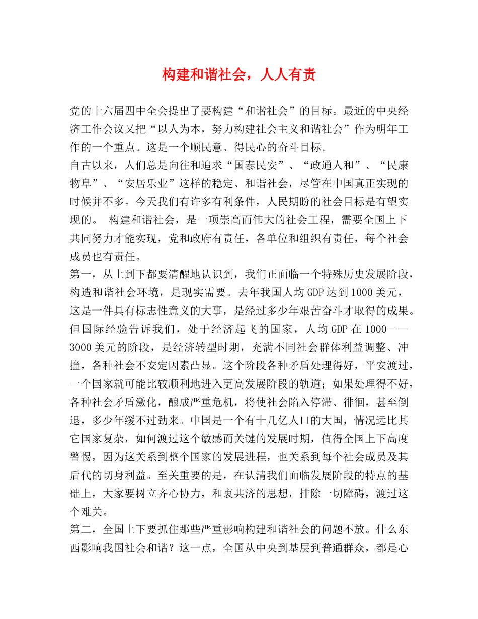 构建和谐社会，人人有责 _第1页