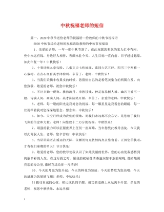 中秋祝福老师的短信 