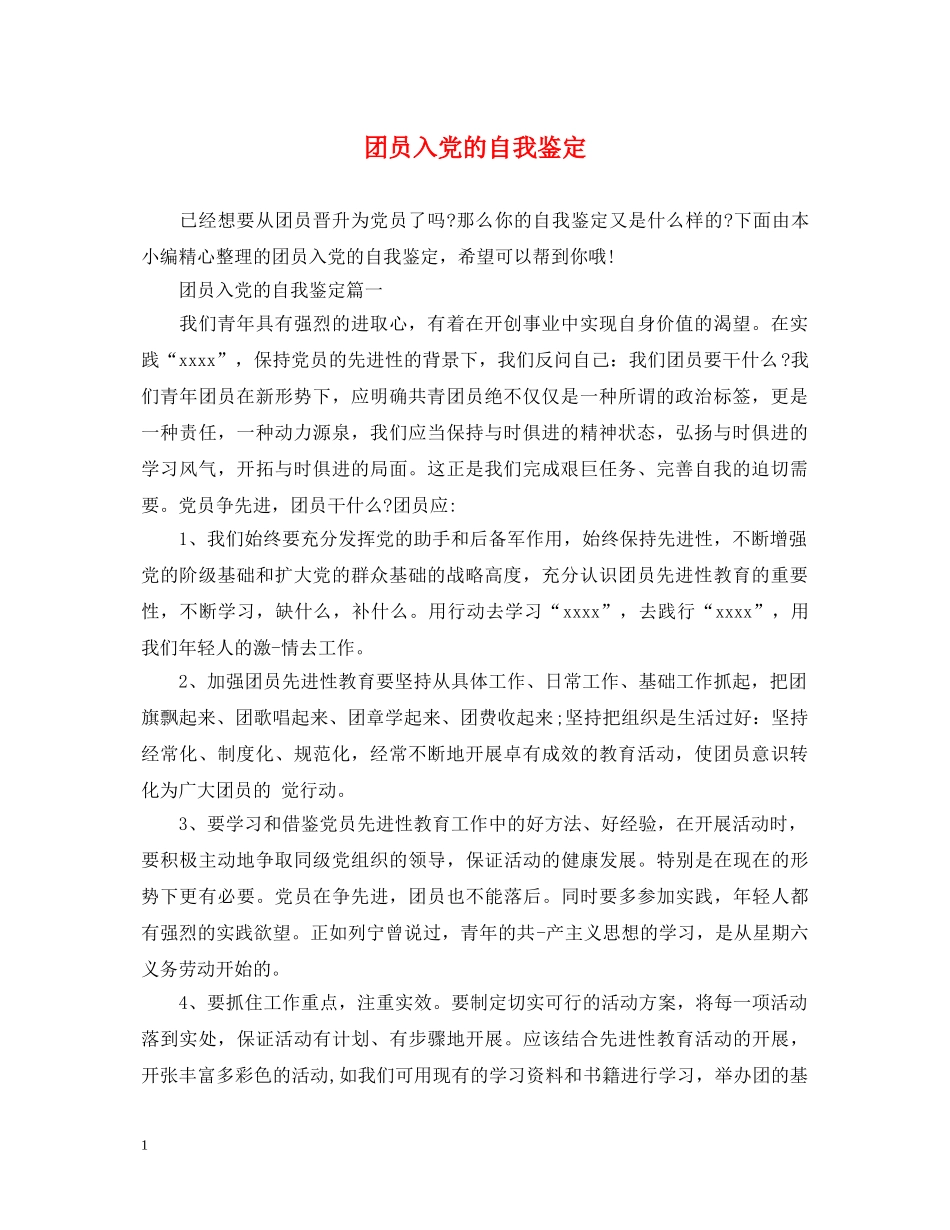 团员入党的自我鉴定 _第1页