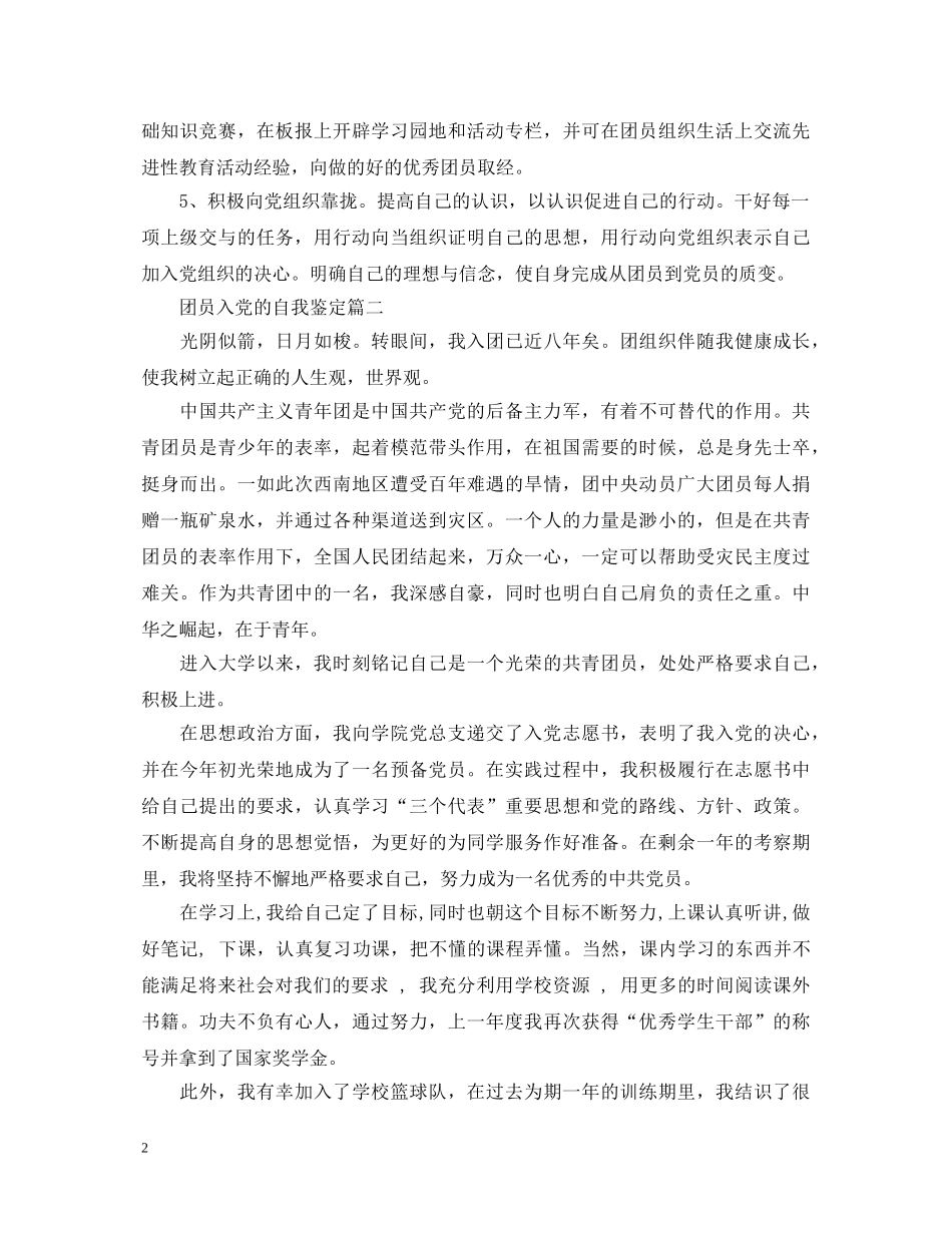 团员入党的自我鉴定 _第2页