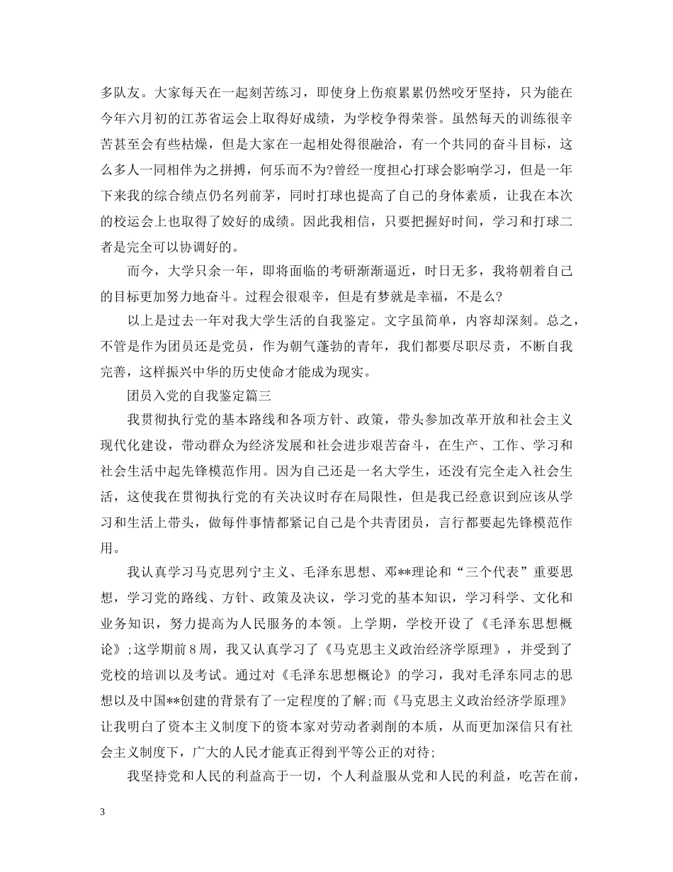 团员入党的自我鉴定 _第3页