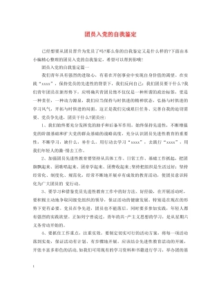 团员入党的自我鉴定 