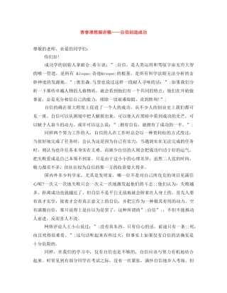 青春理想演讲稿——自信创造成功 