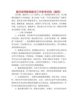 数学教师教育教学工作参考总结（通用） 