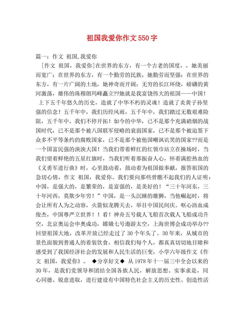 祖国我爱你作文550字 _第1页