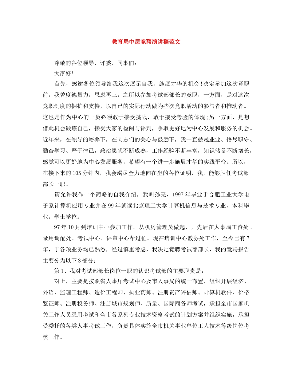 中层竞聘演讲稿范文 _第1页