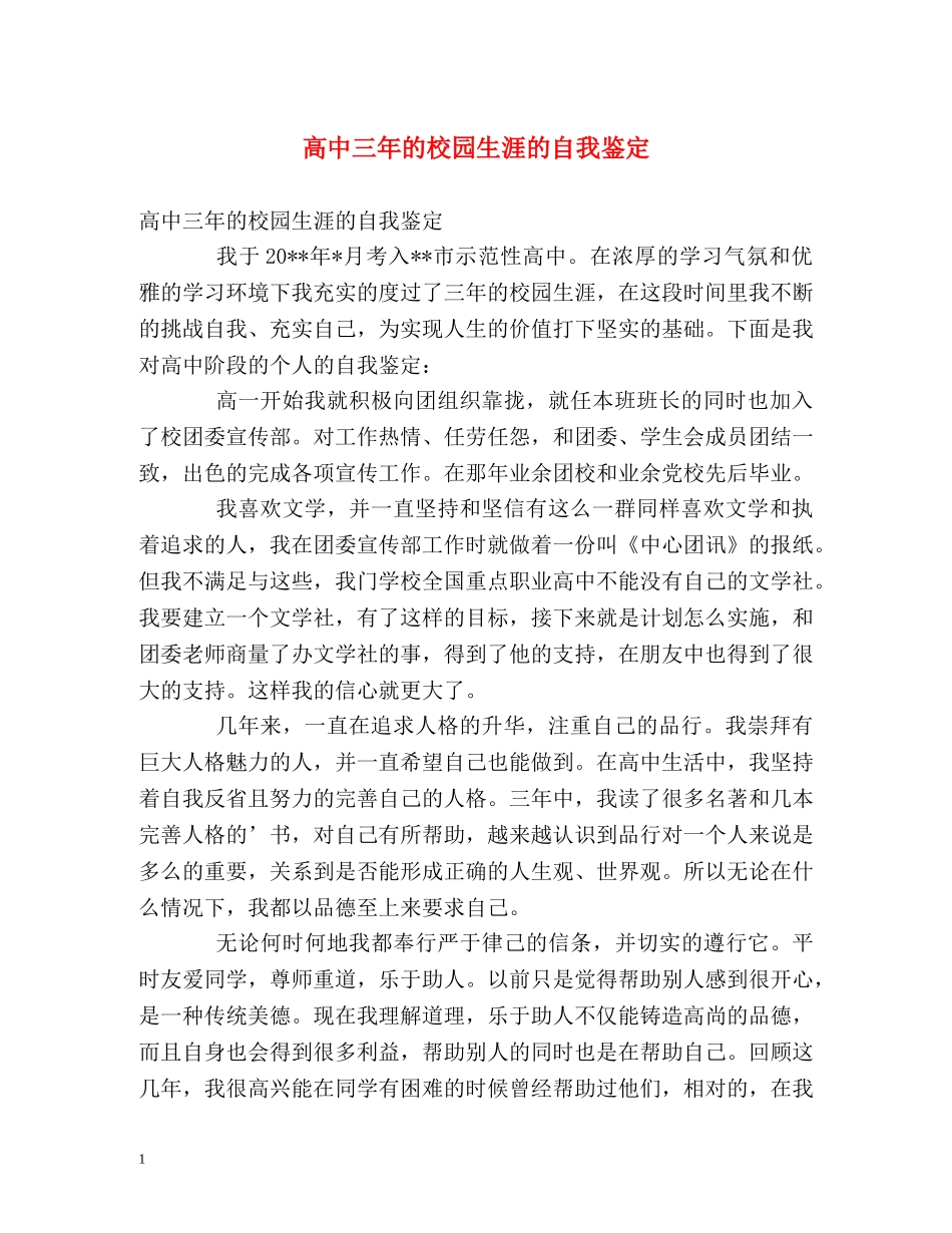高中三年的校园生涯的自我鉴定 _第1页