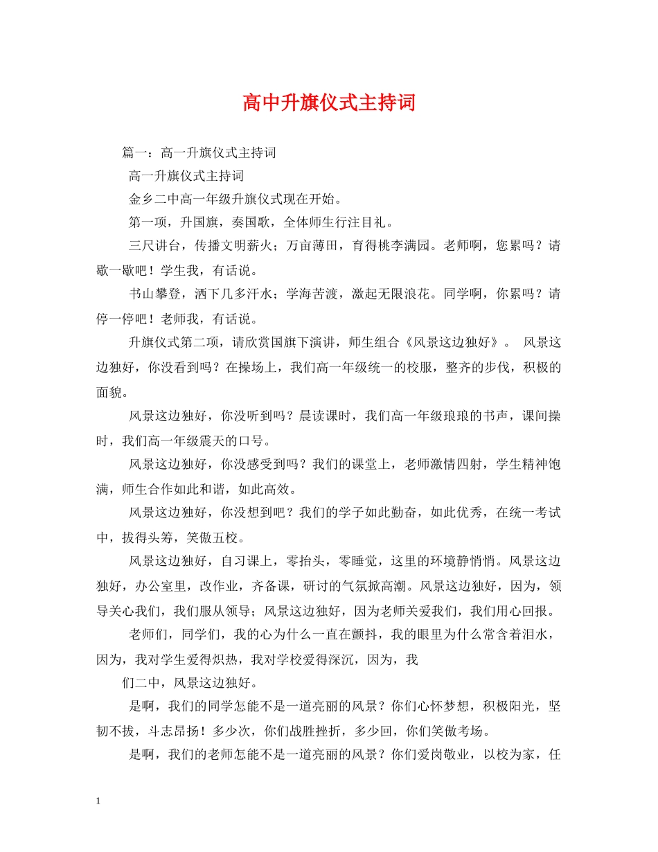 高中升旗仪式主持词 _第1页