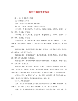 高中升旗仪式主持词 