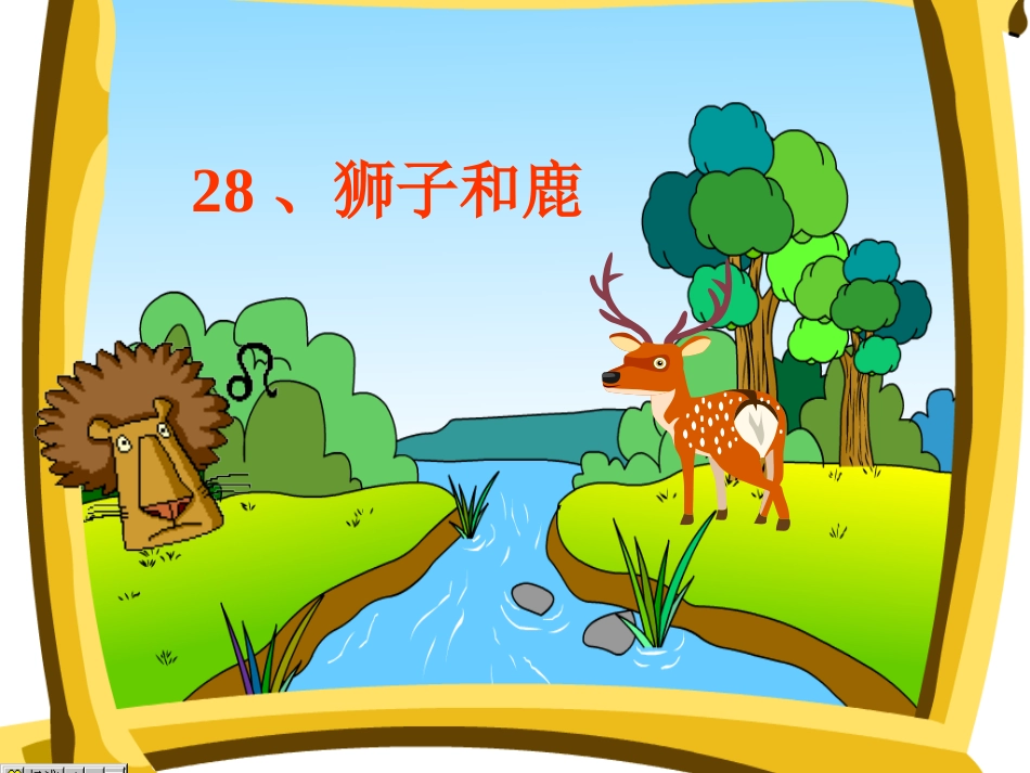 狮子和鹿课件正式_第1页