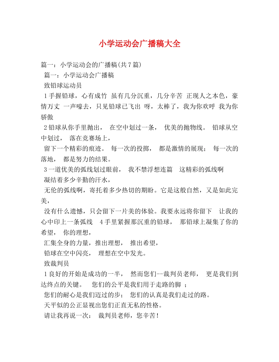 小学运动会广播稿大全 _第1页