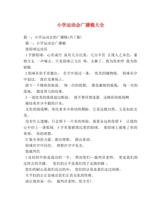 小学运动会广播稿大全 