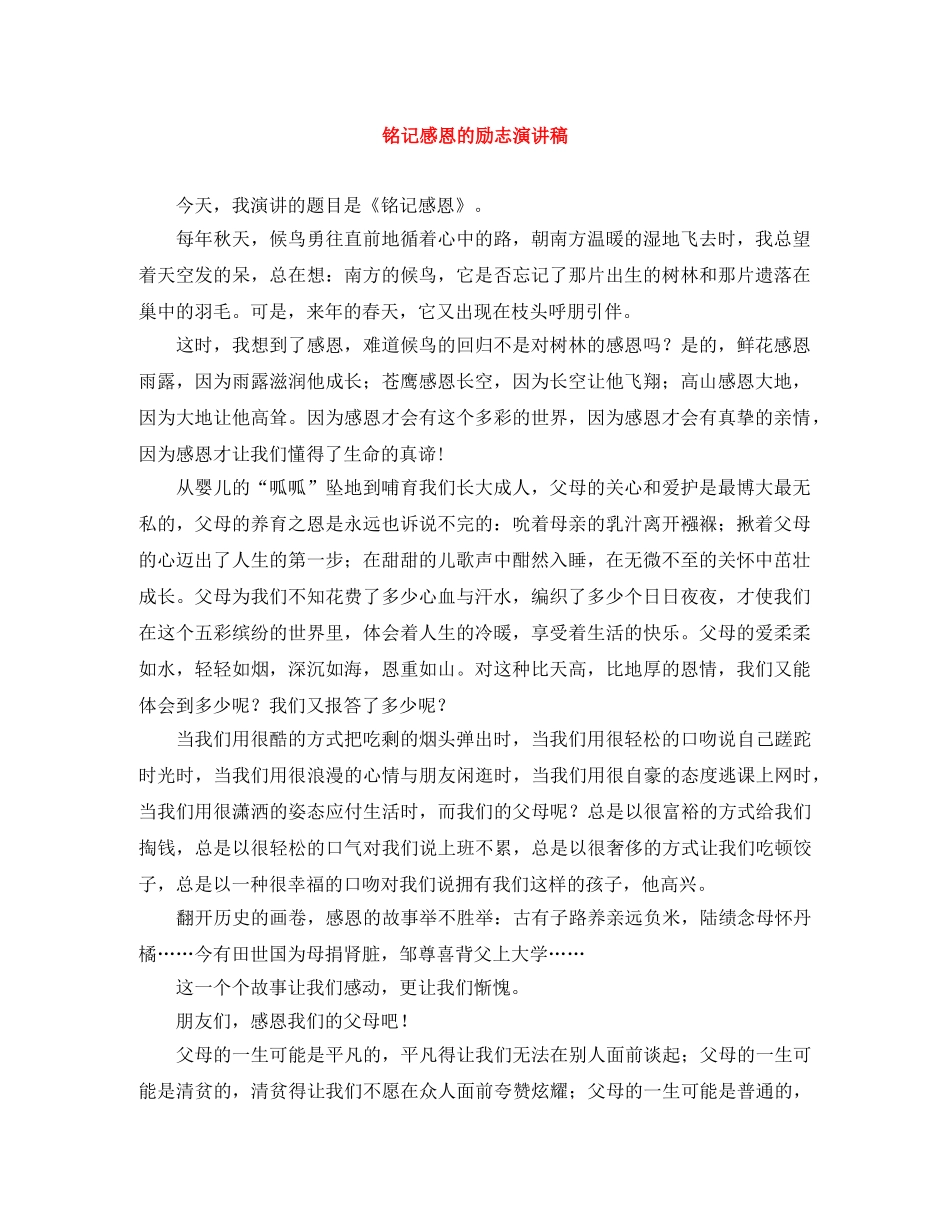 铭记感恩的励志演讲稿 _第1页