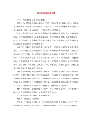 铭记感恩的励志演讲稿 