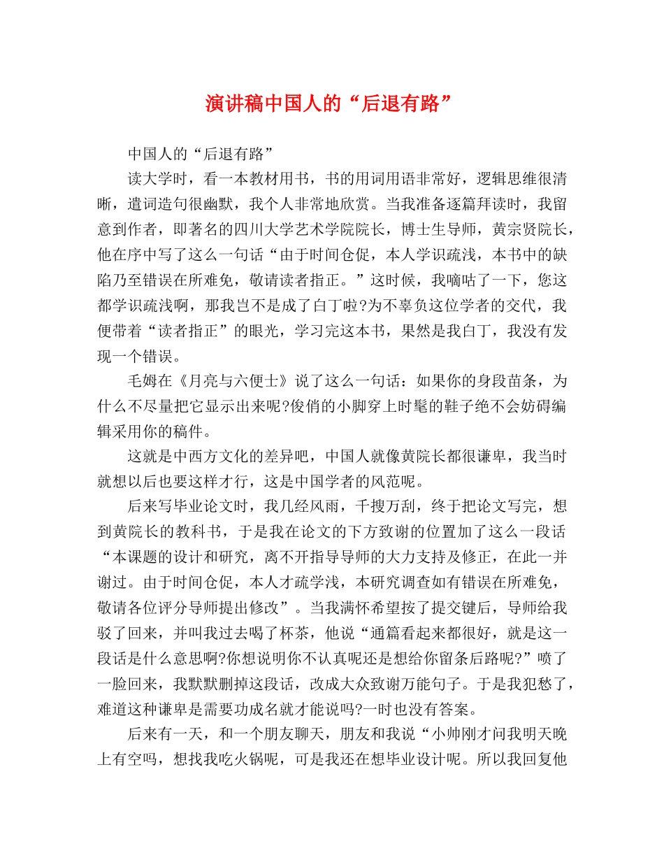 演讲稿中国人的“后退有路” _第1页