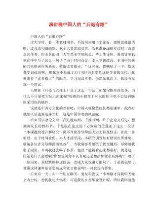 演讲稿中国人的“后退有路” 