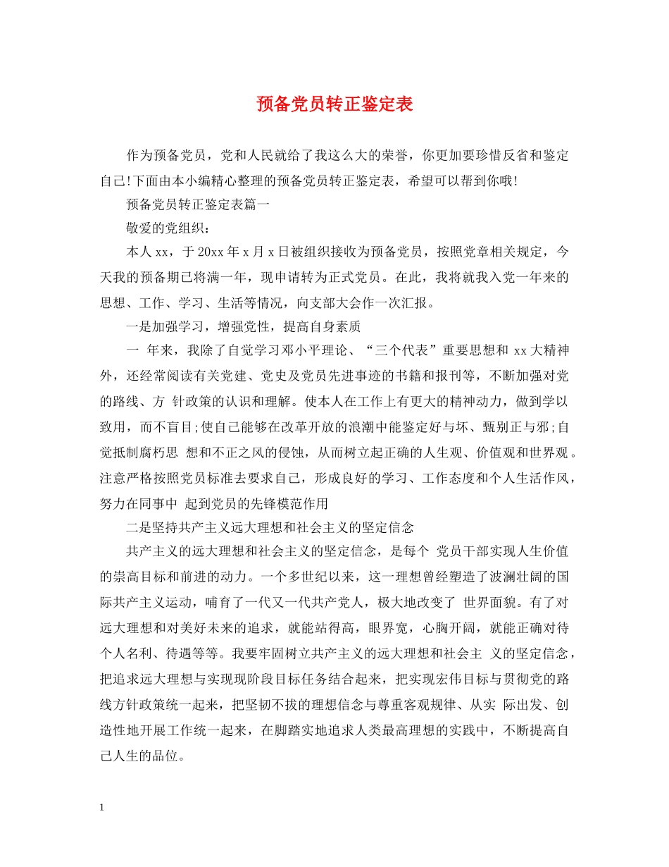 预备党员转正鉴定表 _第1页