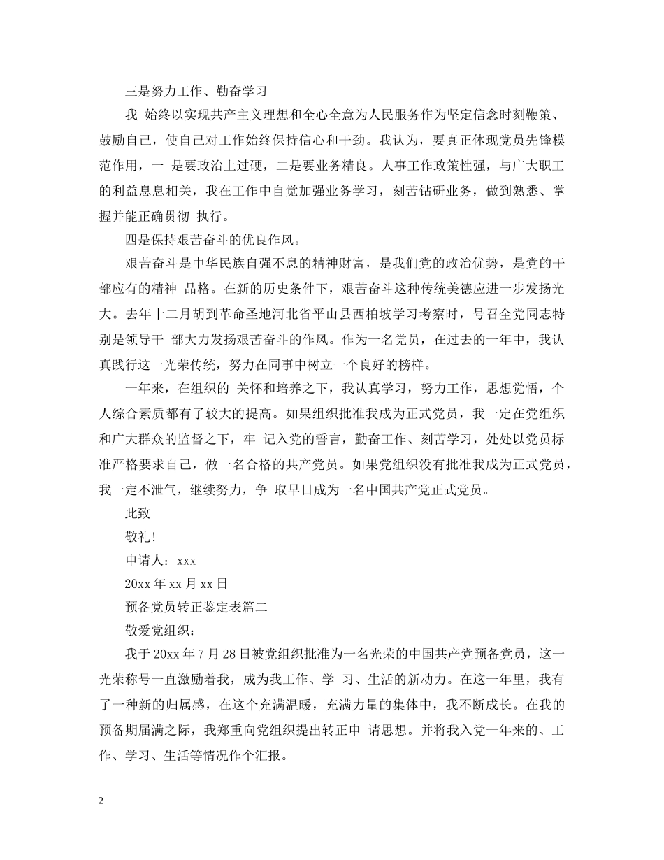 预备党员转正鉴定表 _第2页