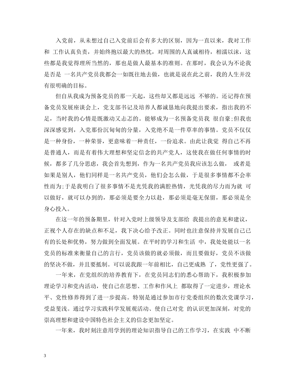 预备党员转正鉴定表 _第3页