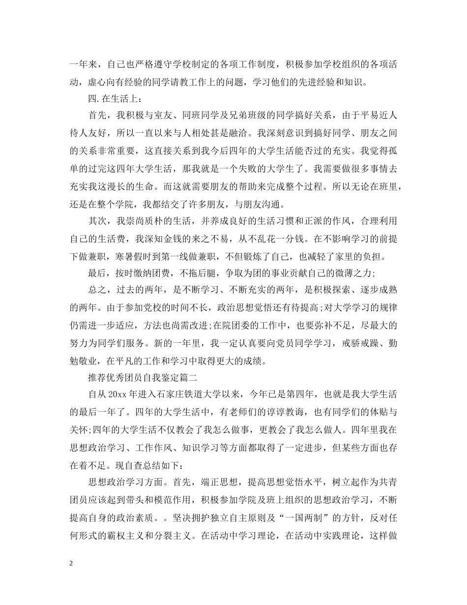 推荐优秀团员自我鉴定 _第2页