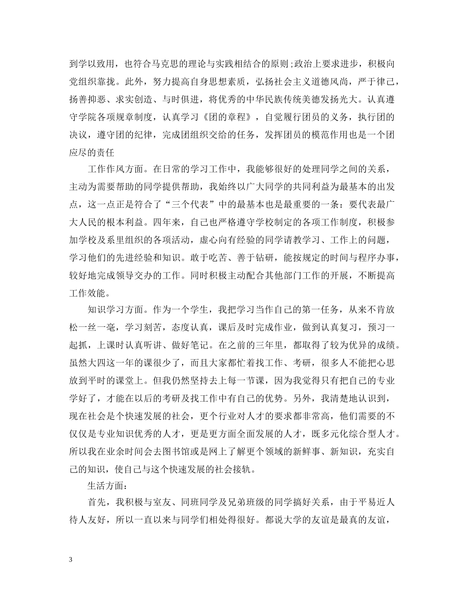 推荐优秀团员自我鉴定 _第3页