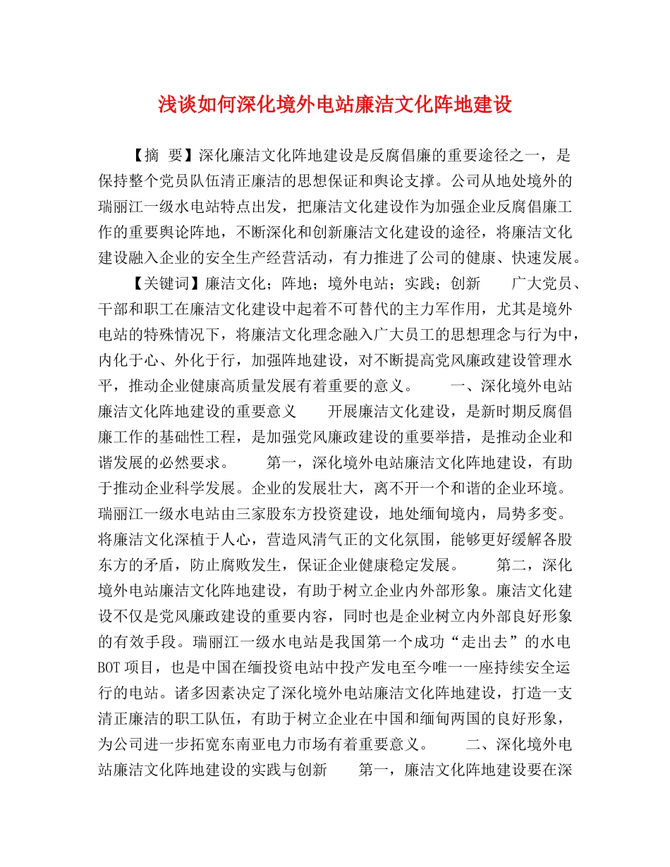 浅谈如何深化境外电站廉洁文化阵地建设 _第1页