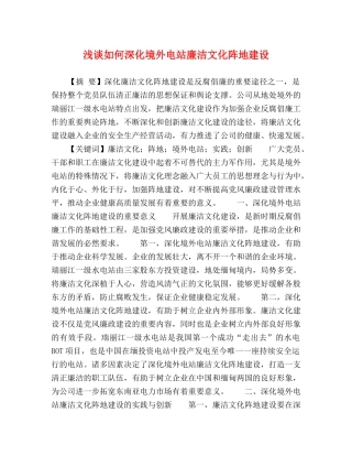 浅谈如何深化境外电站廉洁文化阵地建设 