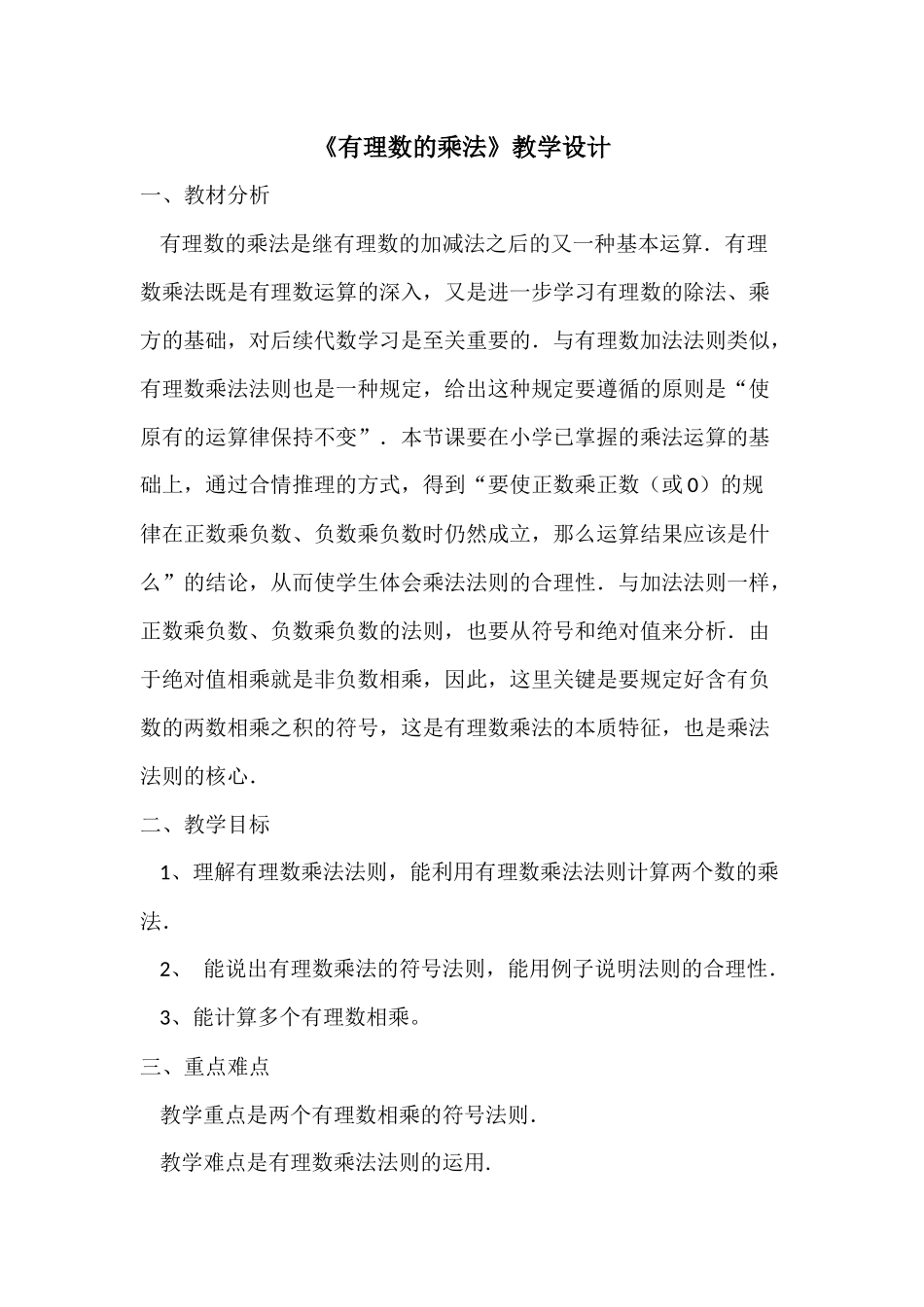 《有理数的乘法》教学设计_第1页