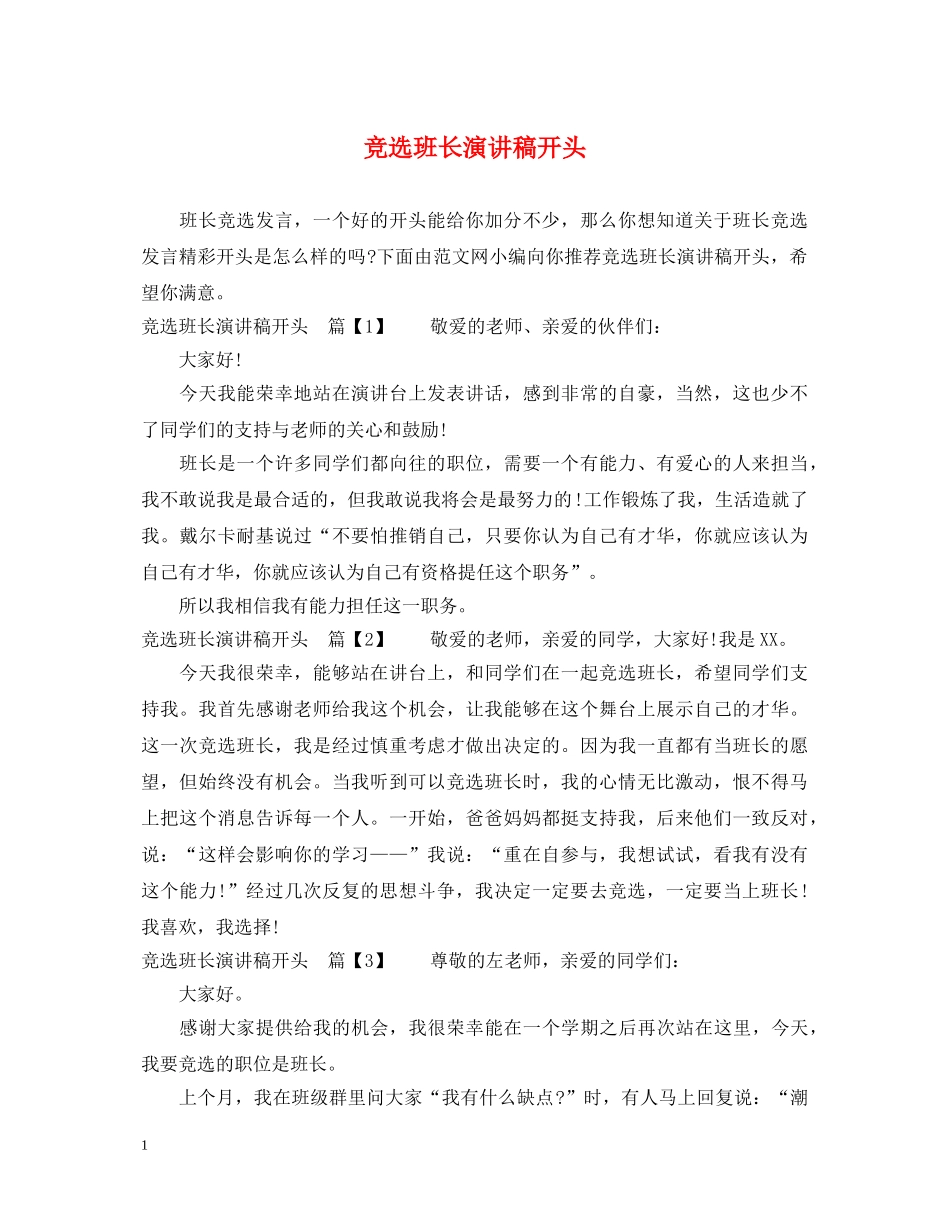 竞选班长演讲稿开头 _第1页