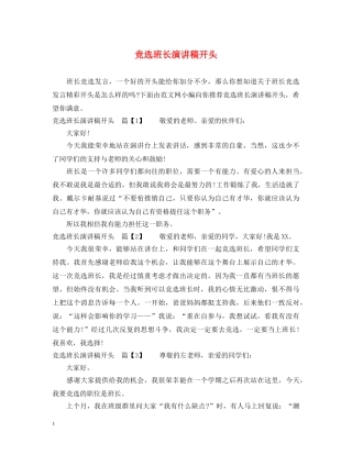 竞选班长演讲稿开头 