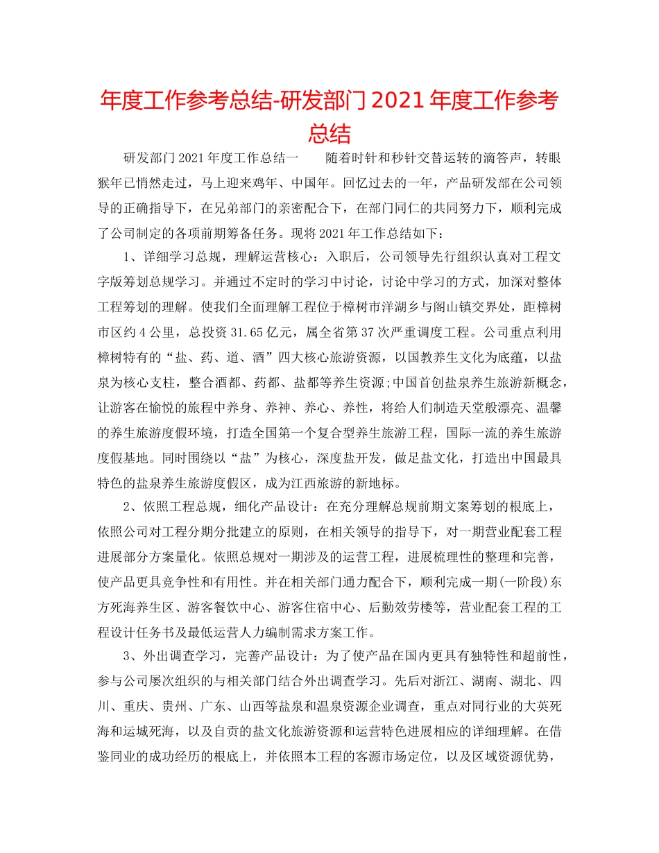 年度工作参考总结-研发部门2024年度工作参考总结 _第1页
