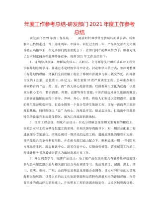 年度工作参考总结-研发部门2024年度工作参考总结 