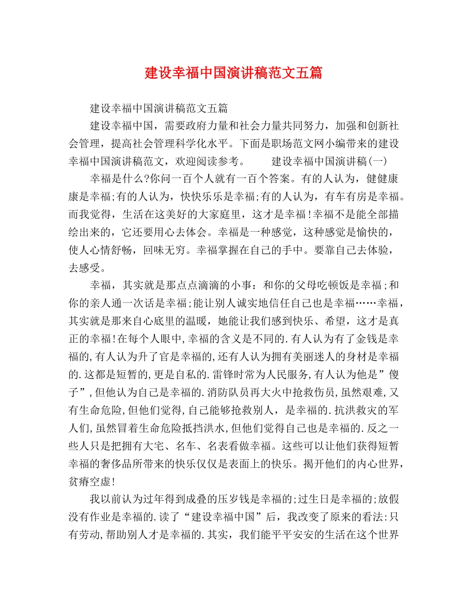 建设幸福中国演讲稿范文五篇 _第1页