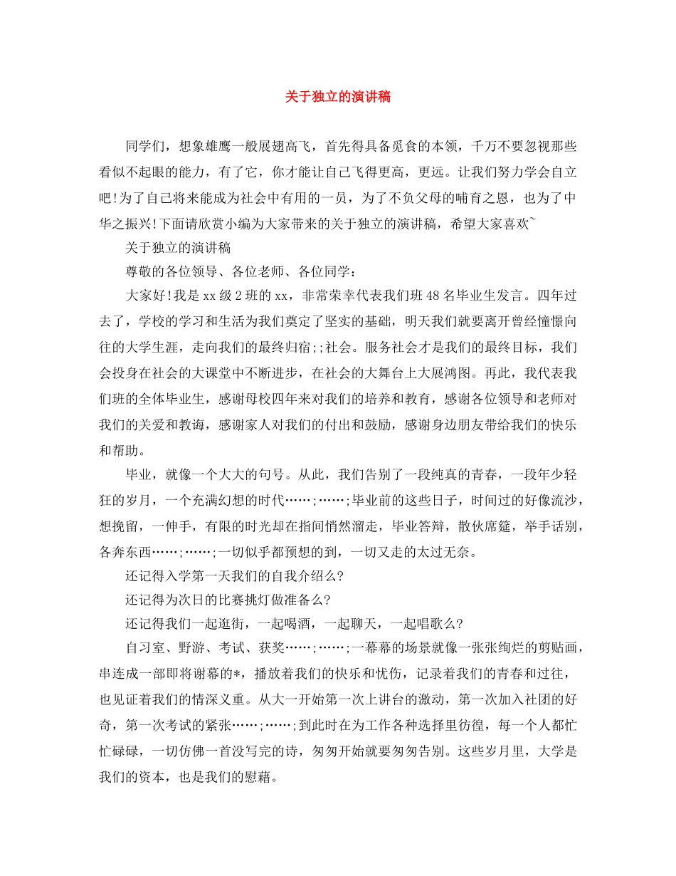 关于独立的演讲稿 _第1页