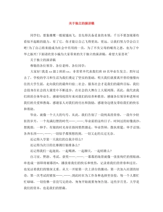 关于独立的演讲稿 