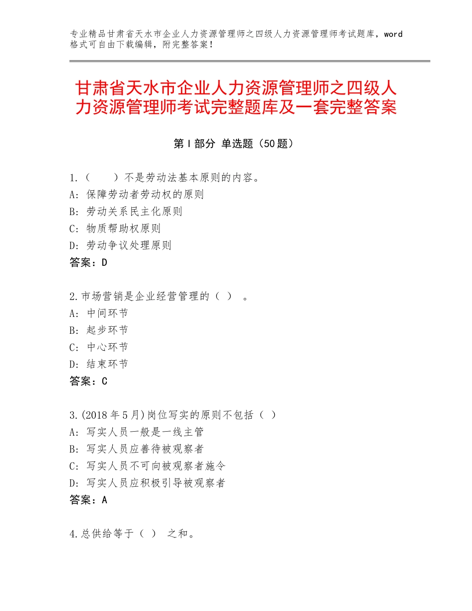 甘肃省天水市企业人力资源管理师之四级人力资源管理师考试完整题库及一套完整答案_第1页