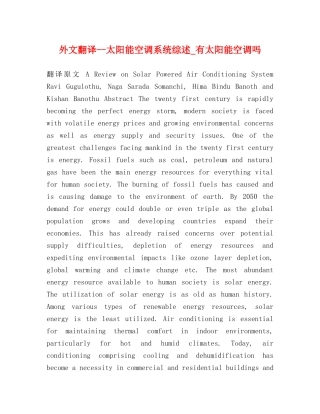 外文翻译--太阳能空调系统综述_有太阳能空调吗 