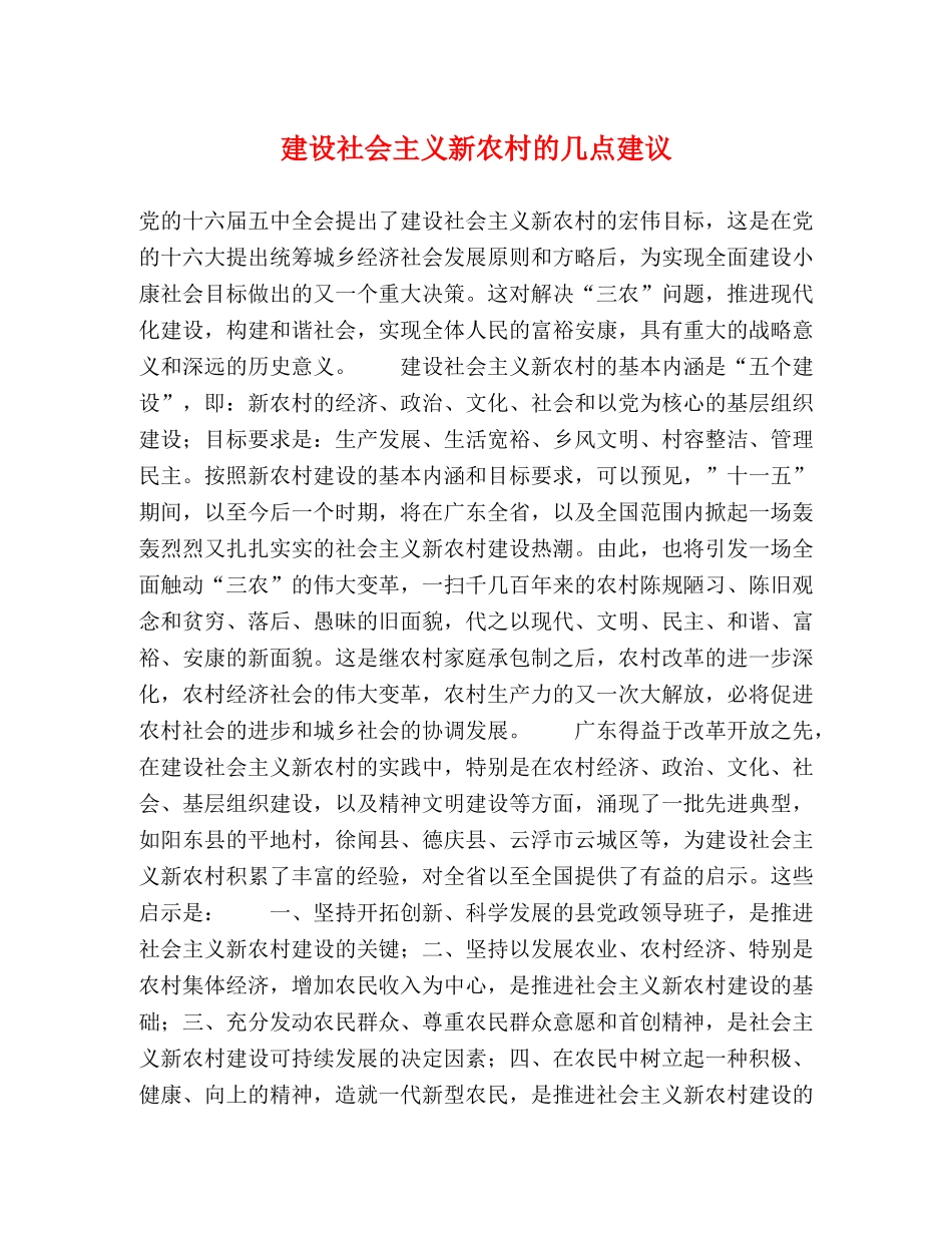 建设社会主义新农村的几点建议 _第1页