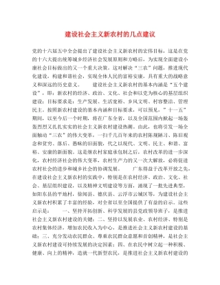 建设社会主义新农村的几点建议 