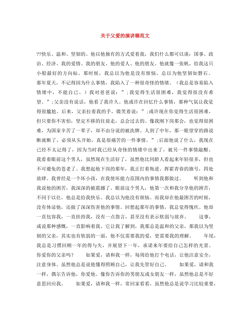 关于父爱的演讲稿范文 _第1页