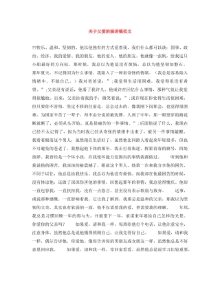 关于父爱的演讲稿范文 