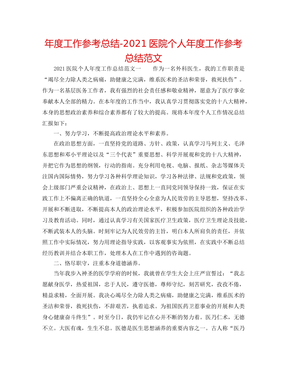 年度工作参考总结-2024医院个人年度工作参考总结范文 _第1页