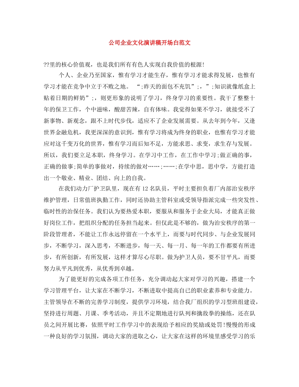 公司企业文化演讲稿开场白范文 _第1页