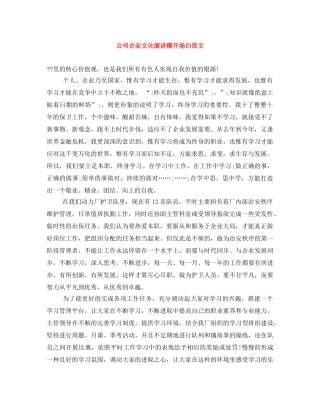 公司企业文化演讲稿开场白范文 